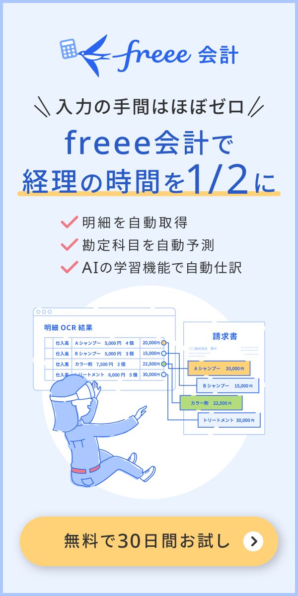 freee会計で経理の時間を1/2に