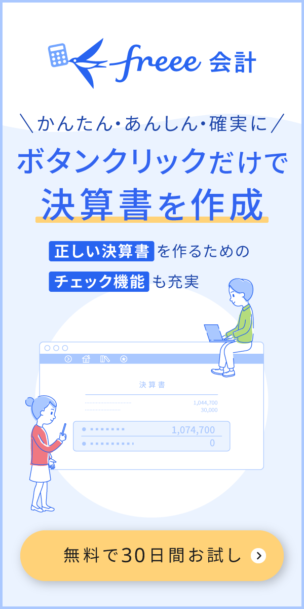 freee会計ならボタンクリックだけで決算書を作成