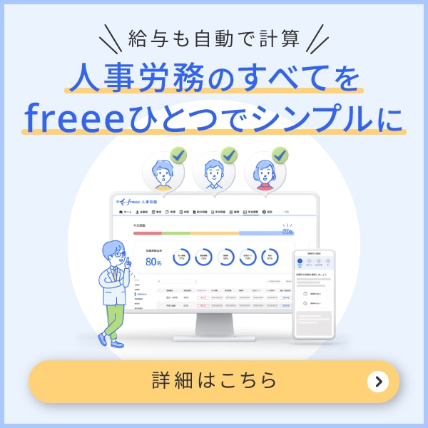 freee人事労務 給与