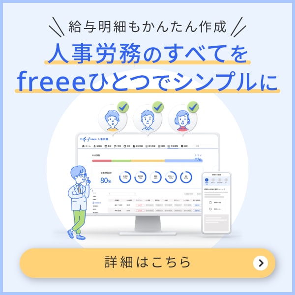 freee人事労務　給与明細