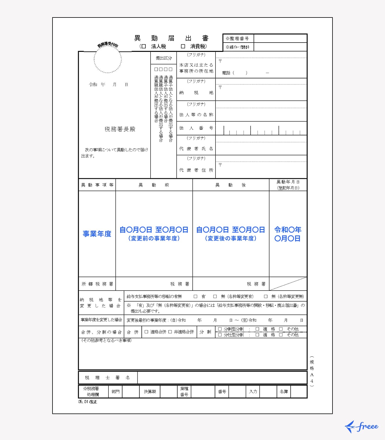 異動届出書