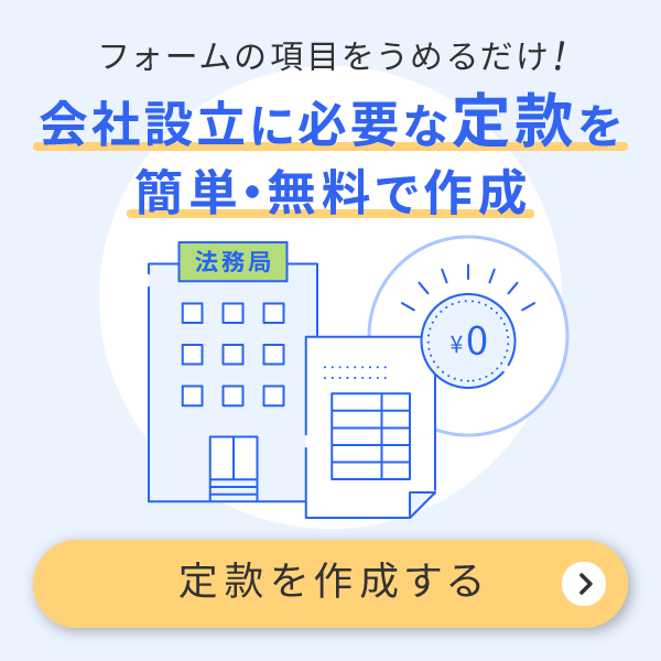 freee会社設立を活用すれば定款を無料で簡単作成できる。