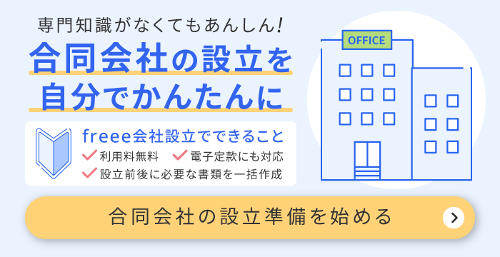 freee会社設立は合同会社設立にも対応