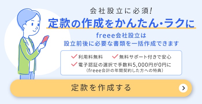 freee会社設立を活用すれば設立に必要な定款を無料で作成できる