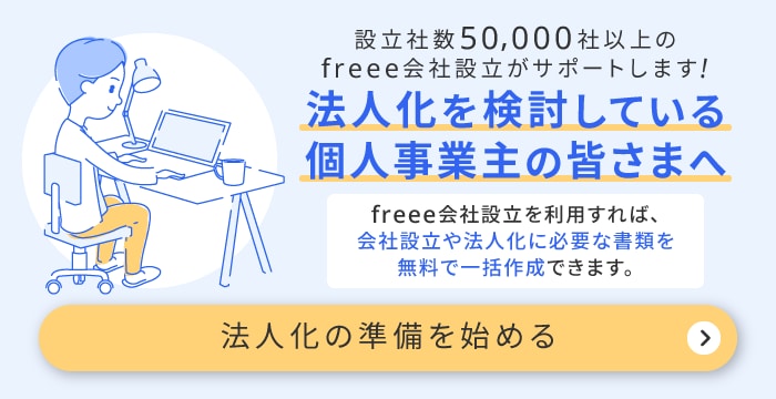 法人化・会社設立はfreee会社設立で簡単・ラクに