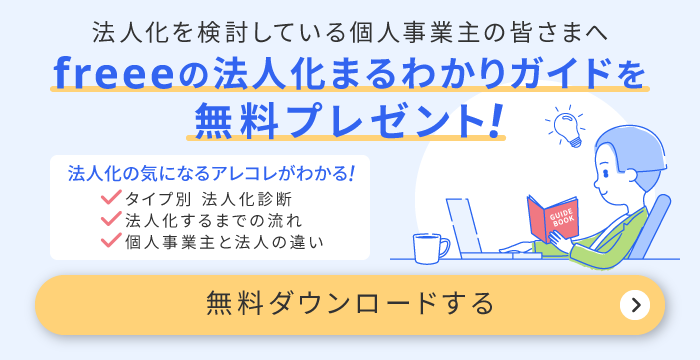 法人化を検討中の皆様におすすめ！法人化まるわかりガイドを無料プレゼント