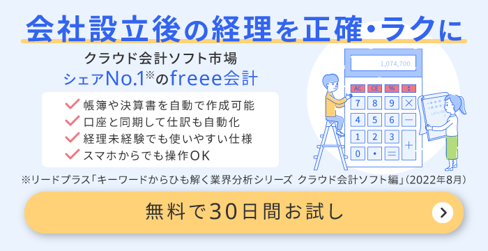 会社設立後の会計業務はfreee会計で効率化