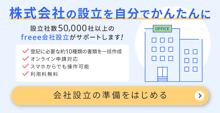 株式会社設立はreee会社設立で簡単・ラクに