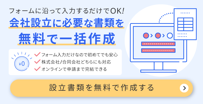 freee会社設立は設立に必要な書類を無料で一括作成ができる