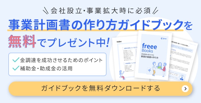 事業計画書の作り方がわかるガイドブックを無料プレゼント