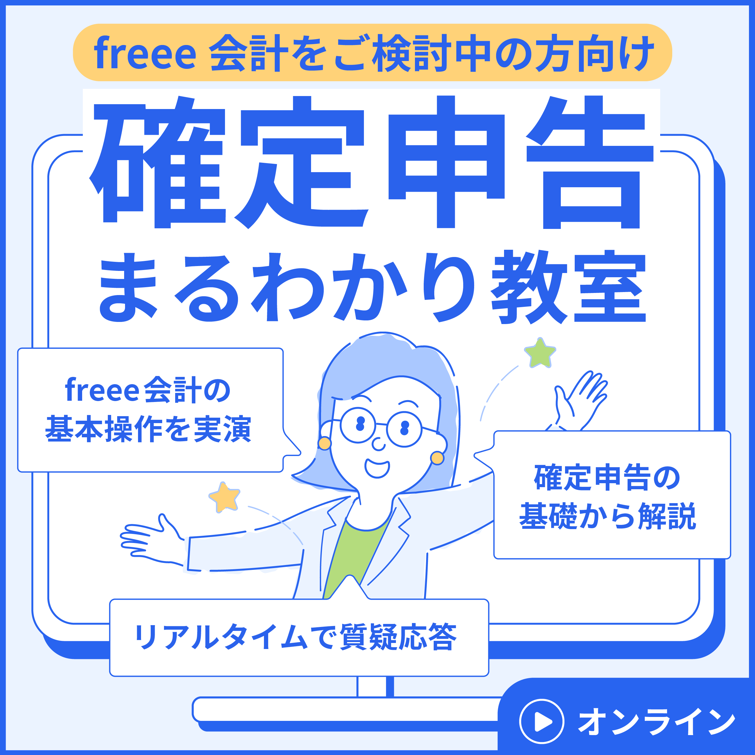 確定申告まるわかり教室