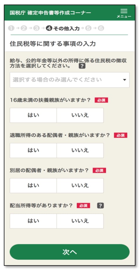 住民税等の入力画面