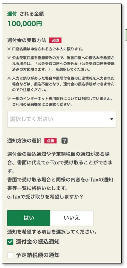 還付金額の計算・確認