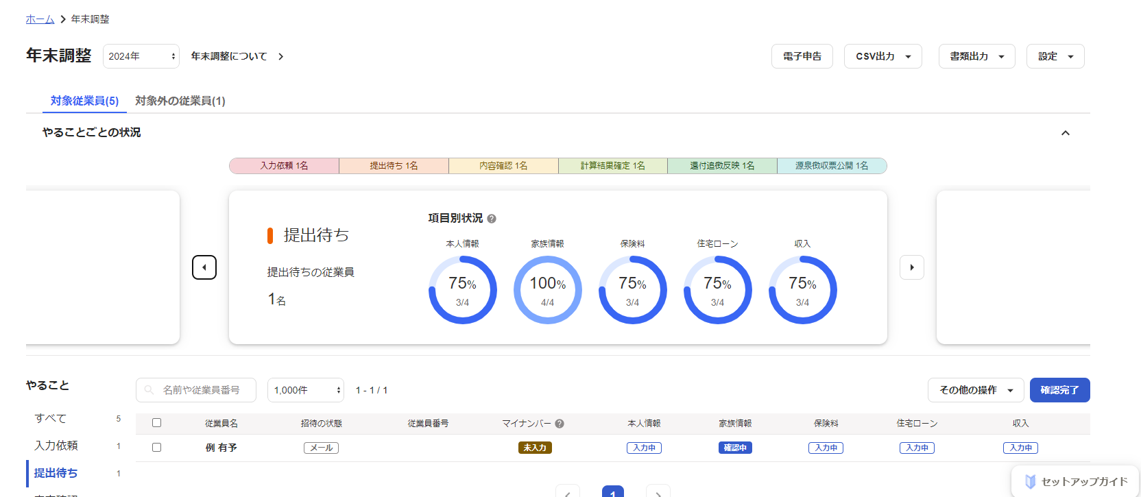 freee人事労務 年末調整イメージ