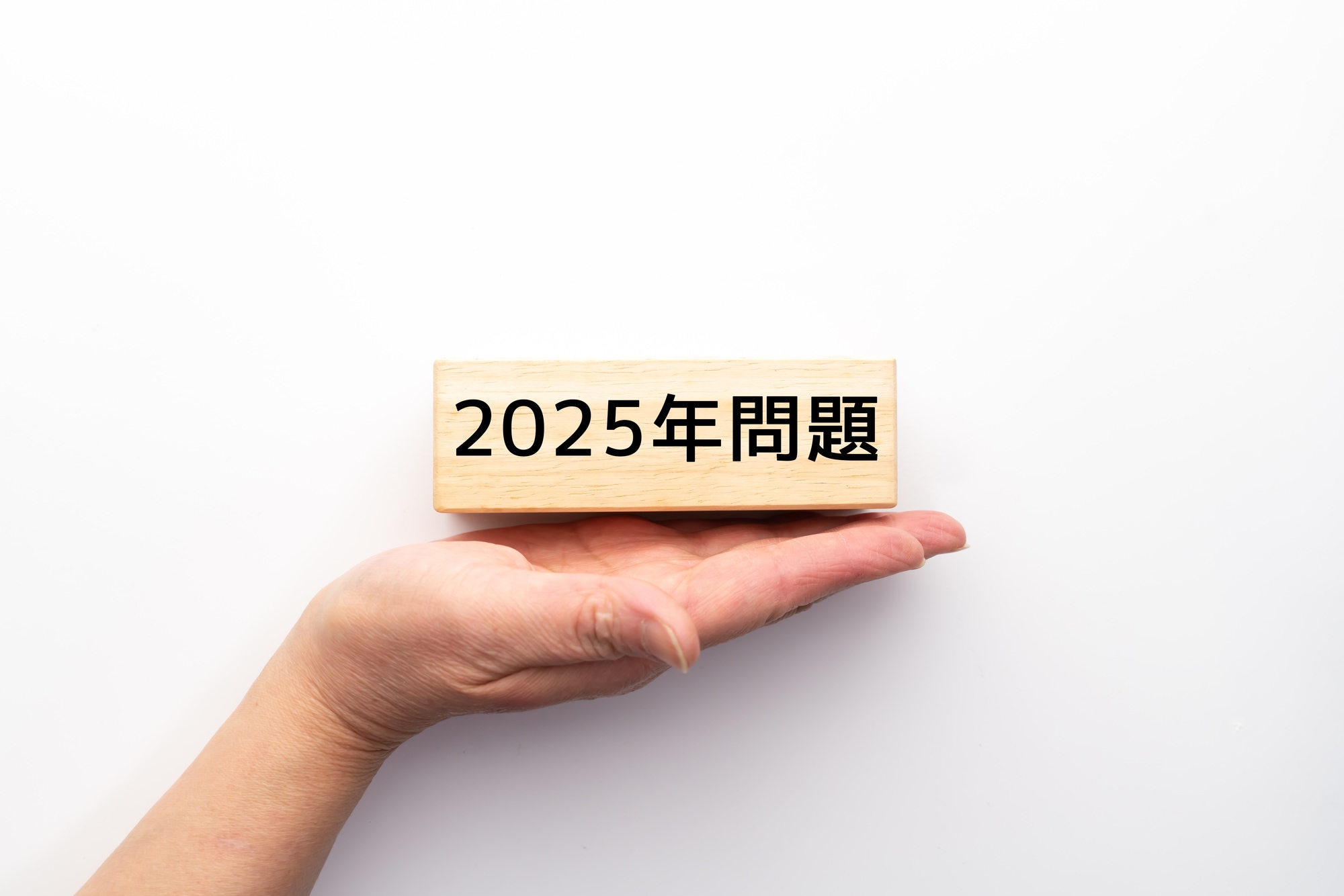 2025年問題とは？ 社会への影響や業界別の課題・対策をわかりやすく解説