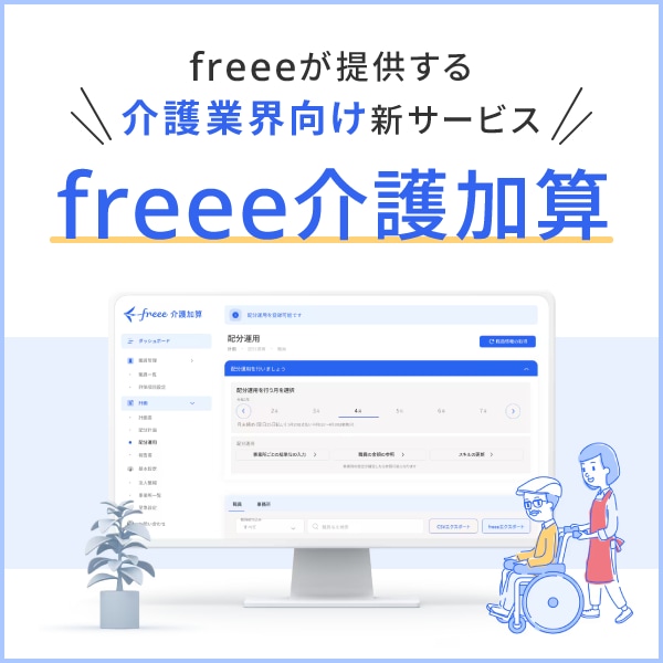 freee介護加算で処遇改善手当を自動計算！