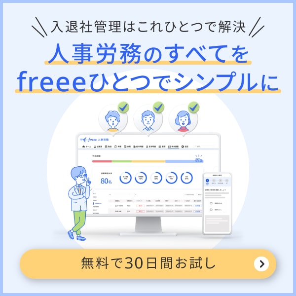 freee人事労務 入退社