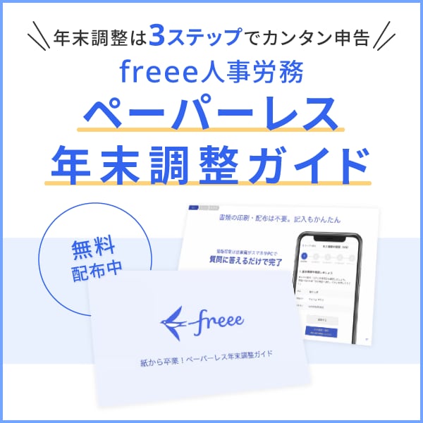 年末調整はfreee人事労務 ペーパーレスでラクラク完了