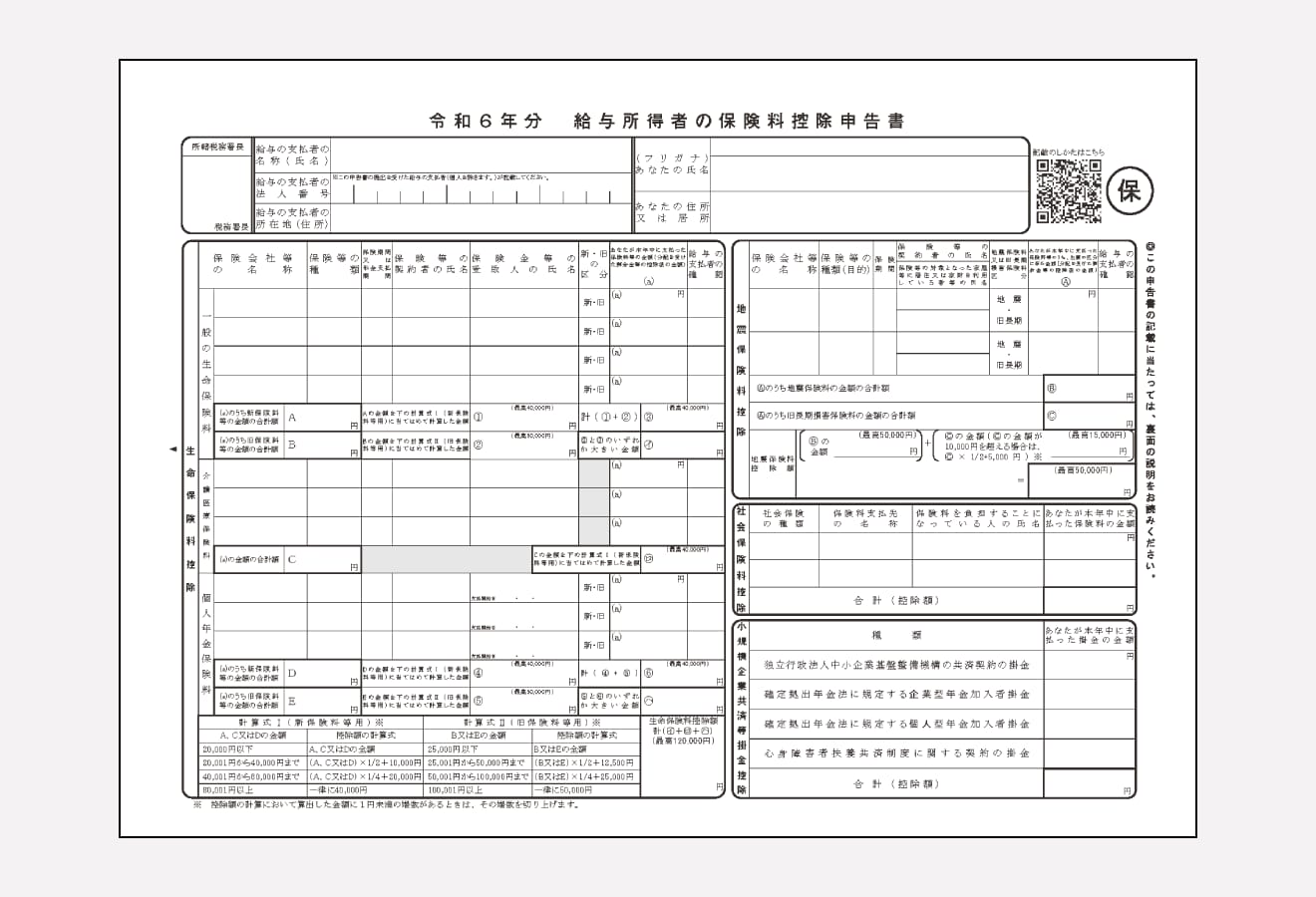 給与所得者の保険料控除申告書