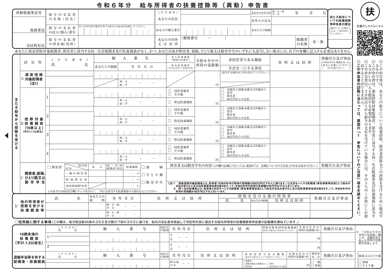 給与所得者の扶養控除等（異動）申告書