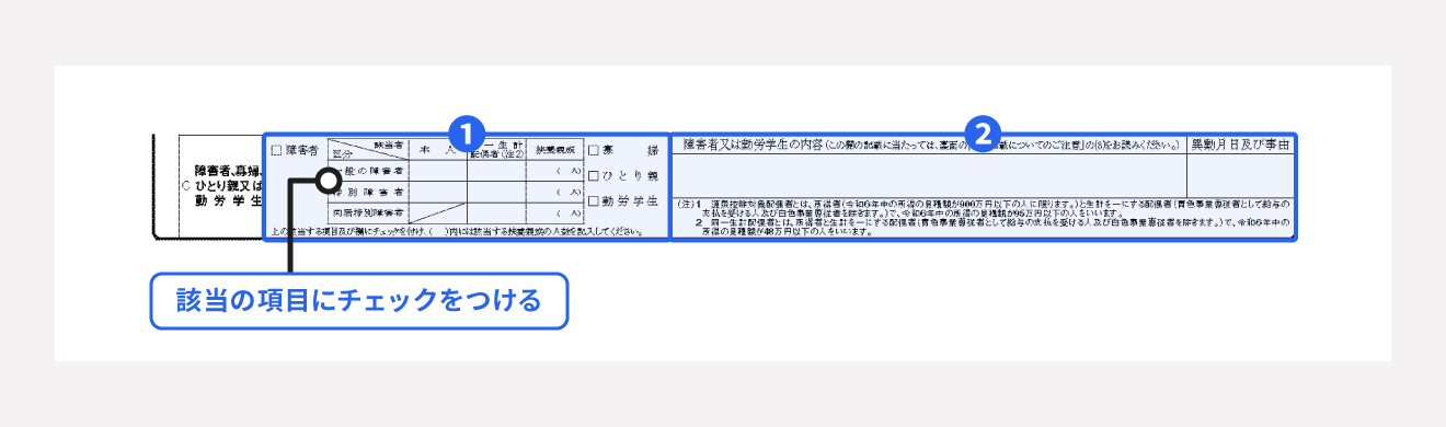 「障害者、寡婦、ひとり親又は勤労学生」を記入する