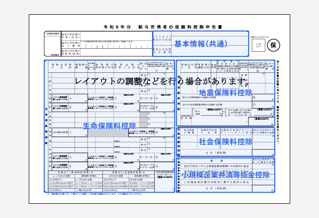 給与所得者の保険料控除申告書の書き方