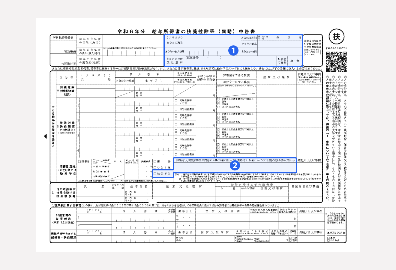 年末調整での勤労学生控除申告書類の書き方