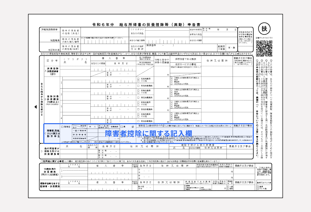 年末調整での障害者控除の申告書の書き方