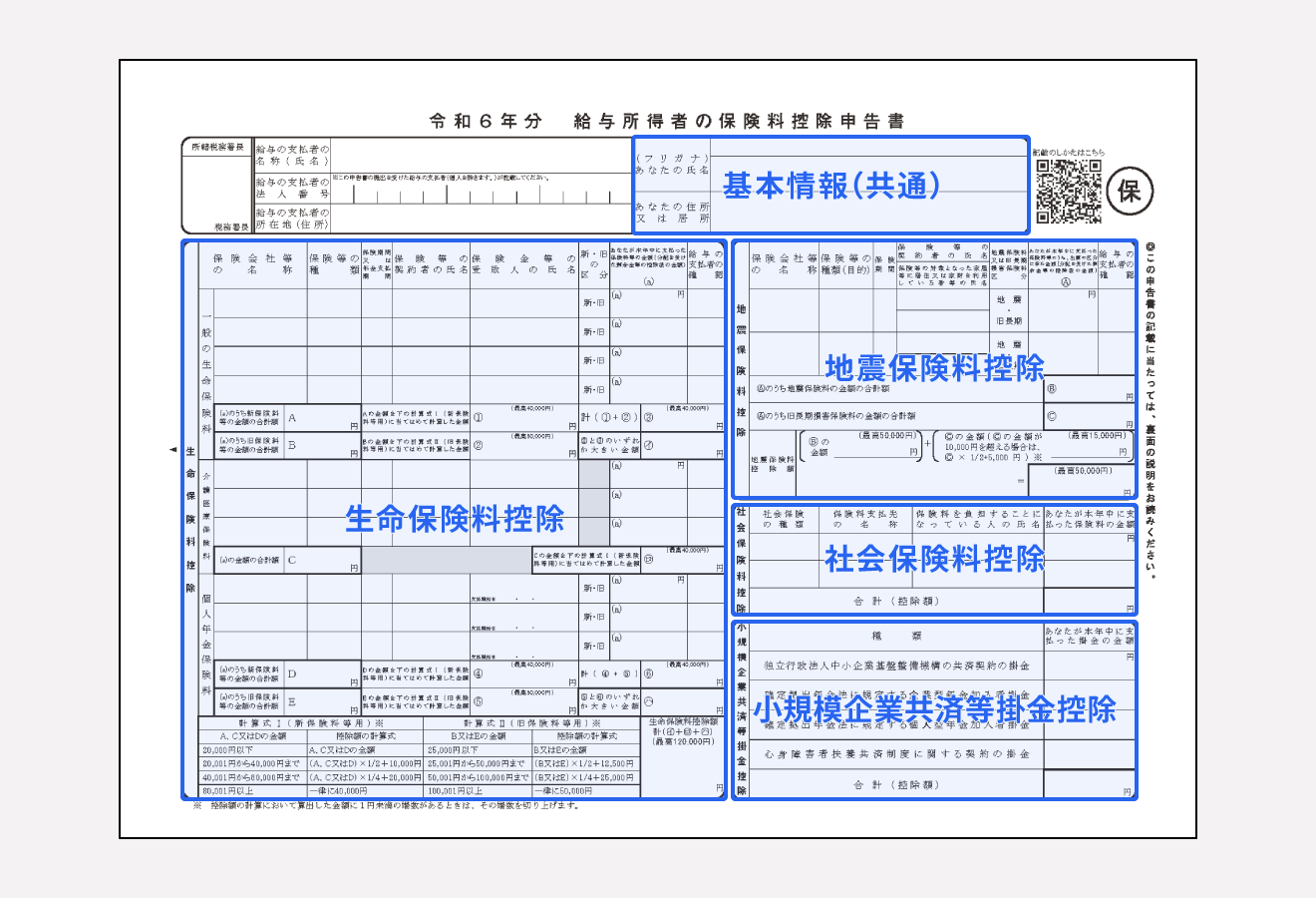 年末調整での社会保険料控除の申告書の書き方