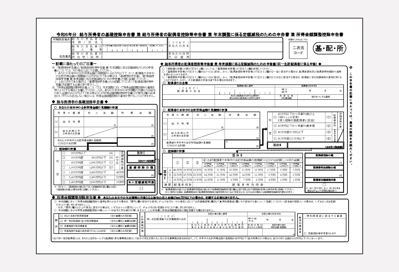 給与所得者の基礎控除申告書兼給与所得者の配偶者控除等申告書に定額減税に係る記載欄を追加