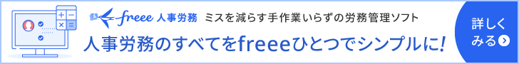 freee人事労務 バナー