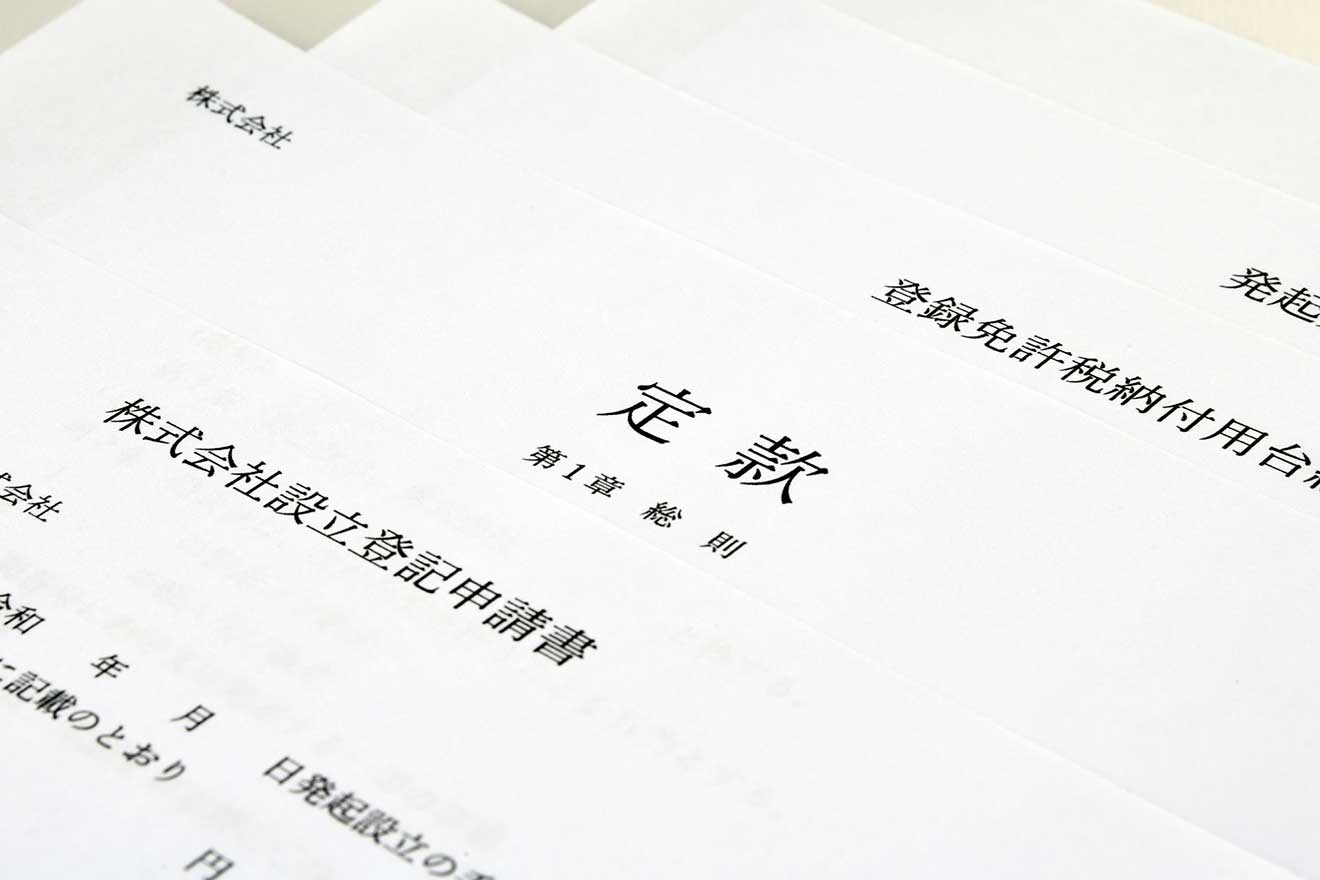 会社設立時につくる定款に書く「事業目的」とは