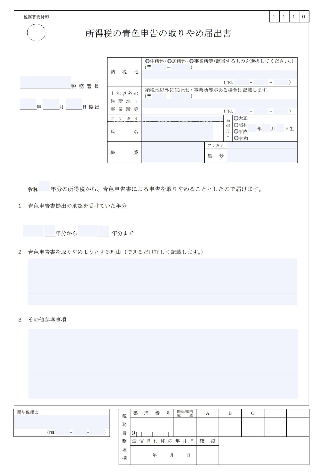 「所得税の青色申告の取りやめ届出書」の書き方