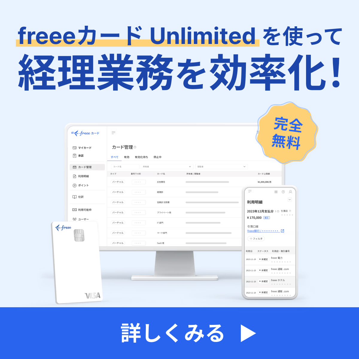 freeeカード Unlimitedを使って経理業務を効率化!