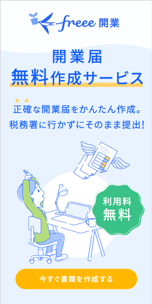 正確な開業届をかんたん作成。税務署へ行かずにそのまま提出できます。開業届の作成はこちら