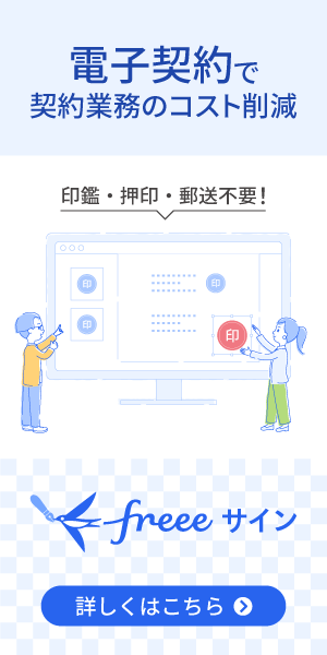 電子契約で契約業務のコスト削減!印鑑・押印・郵送が不要なfreeeサイン