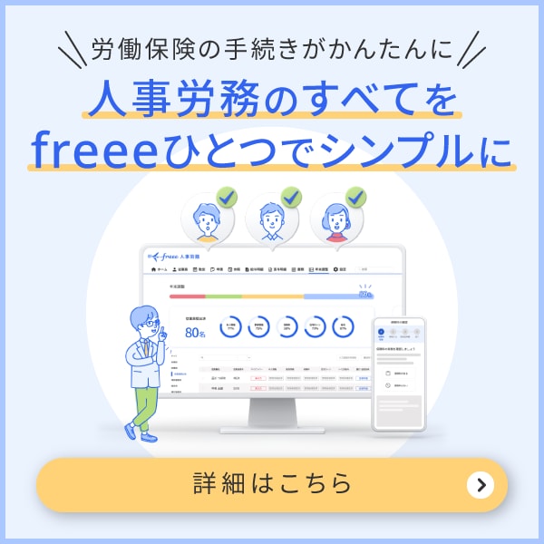 freee人事労務　労働保険