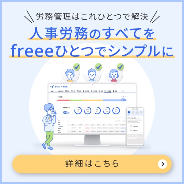 freee人事労務 労務管理