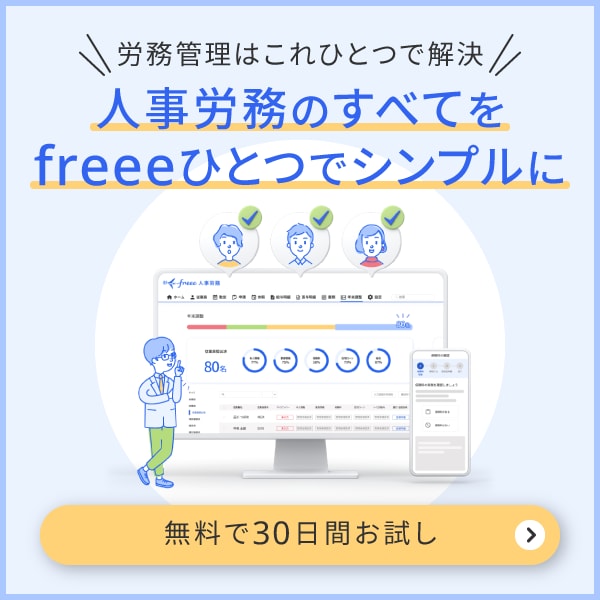 freee人事労務 労務管理