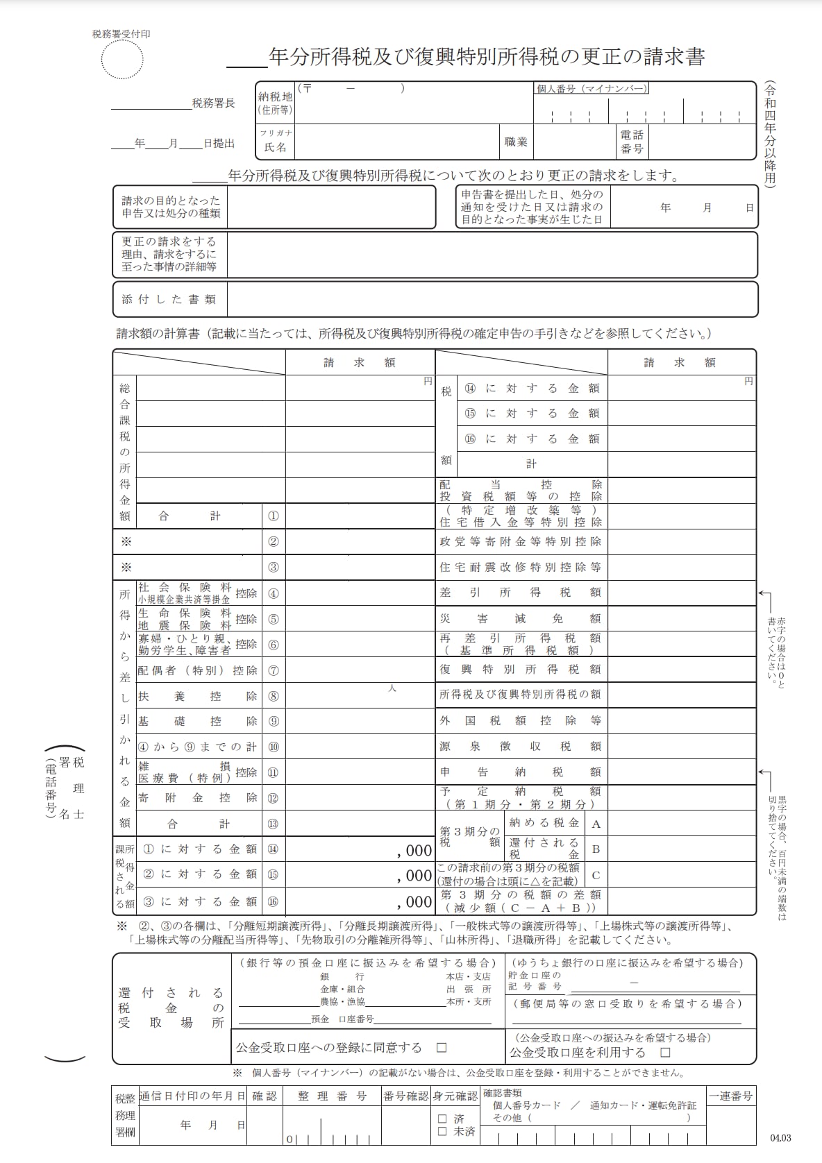 所得税及び復興特別所得税の更正の請求書