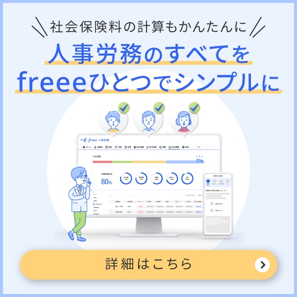 freee人事労務　社会保険