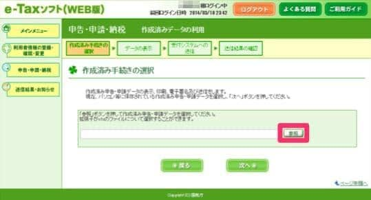 e-Taxソフトでの申告・申請・納税