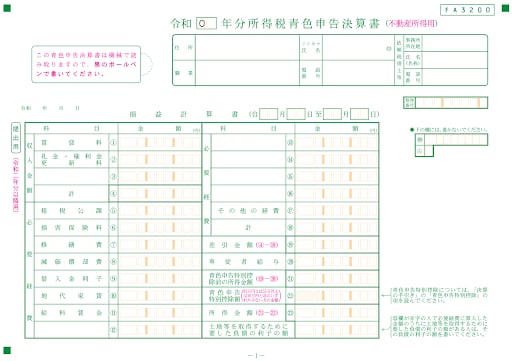 所得税青色申告決算書（不動産所得用）