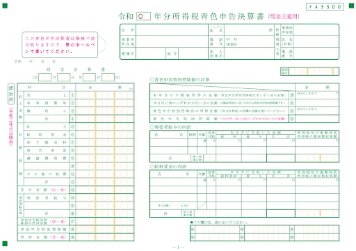 所得税青色申告決算書（現金主義用）