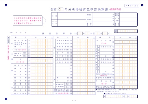 所得税青色申告決算書（農業用）