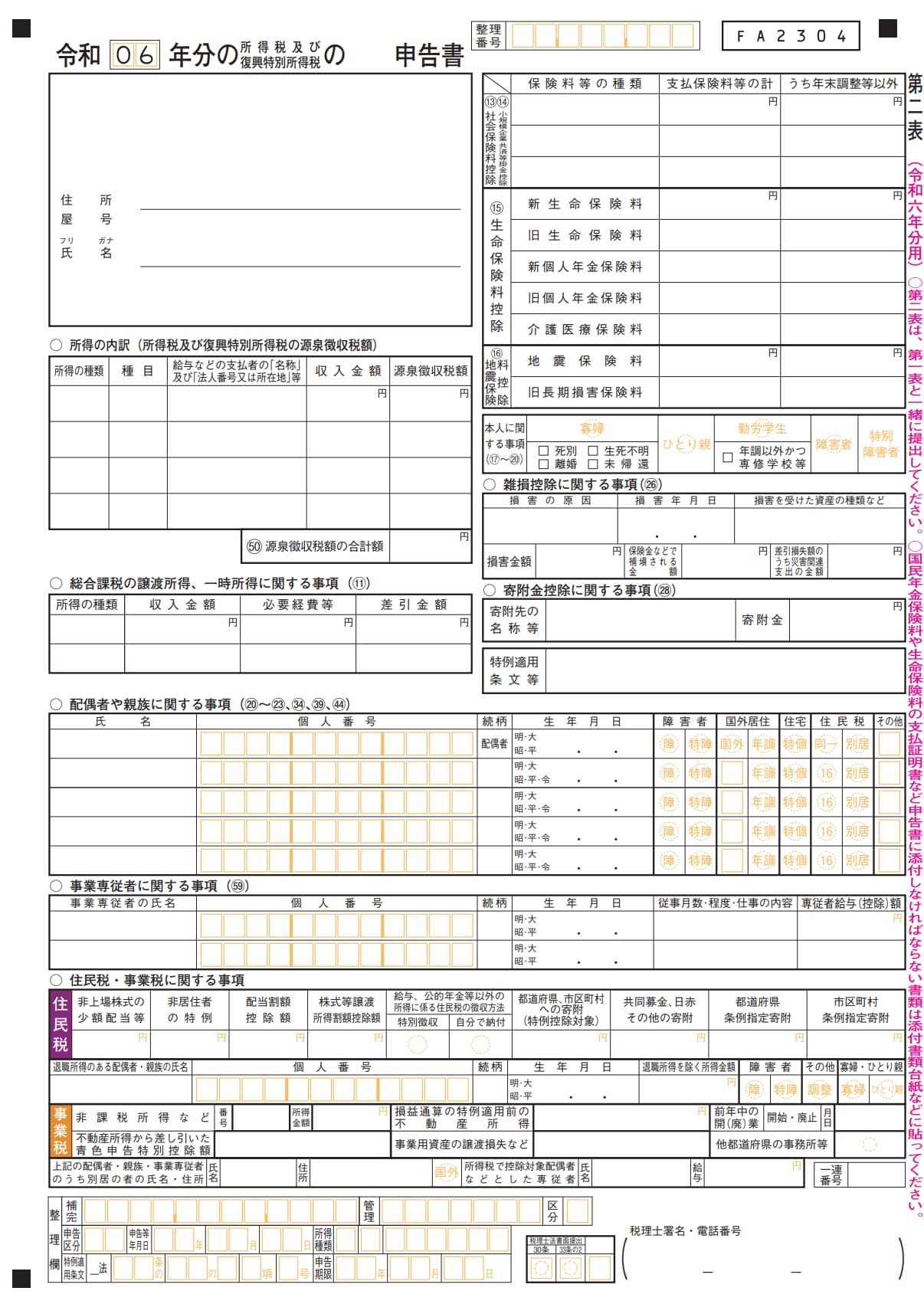 申告書第二表