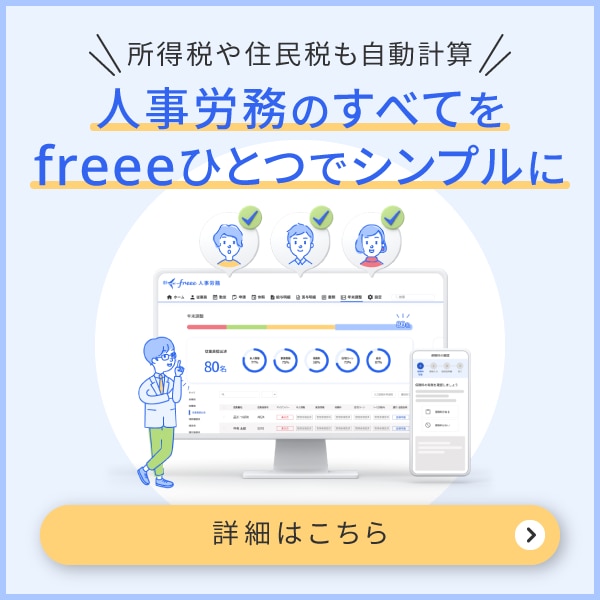 freee人事労務所得税