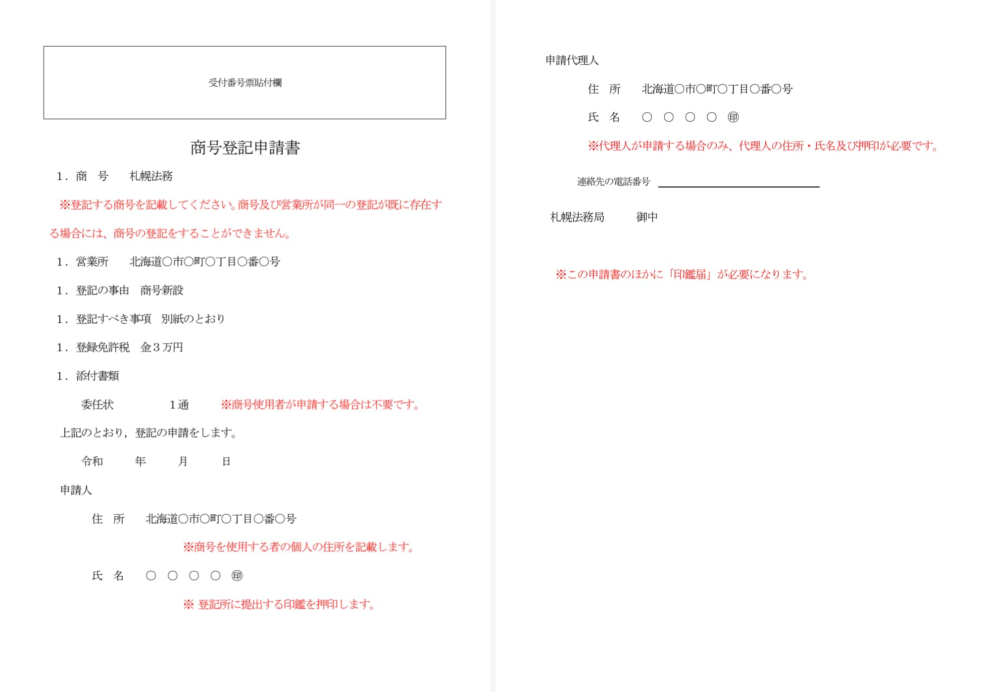 商号登記申請書