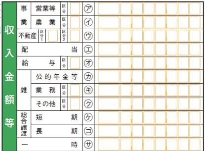 収入金額等の記載方法