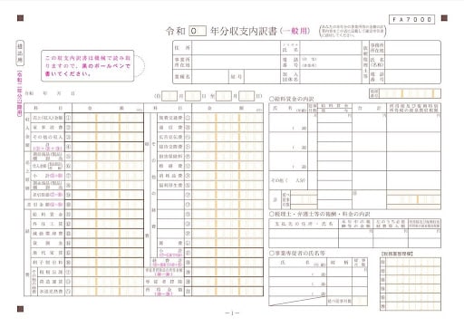 収支内訳書